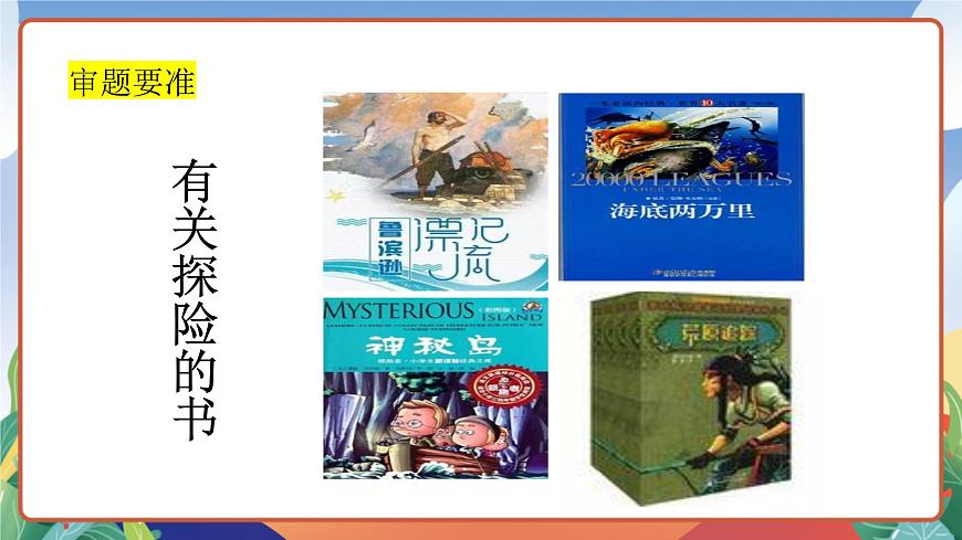 人教部編版語文五年級下冊 習(xí)作六：神奇的探險之旅 課件第4頁