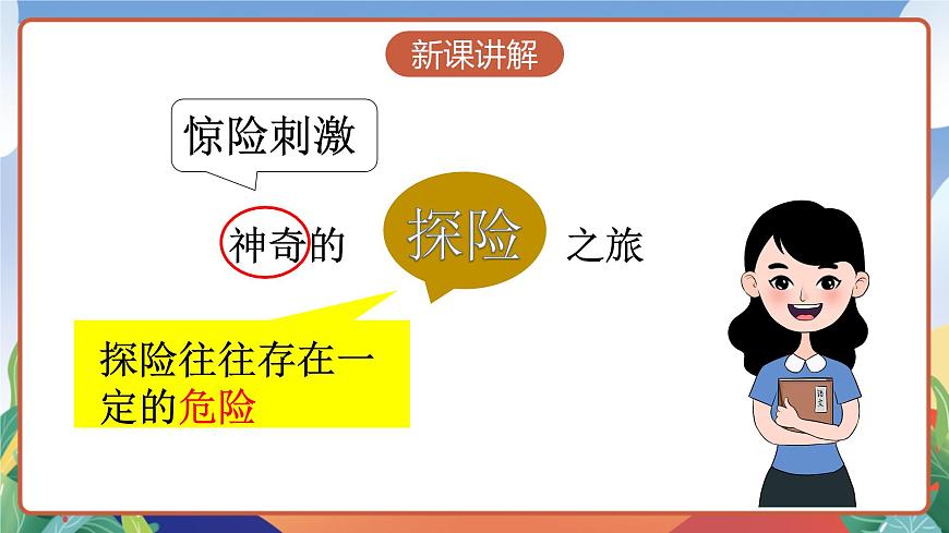 人教部編版語文五年級下冊 習(xí)作六：神奇的探險之旅 課件第8頁