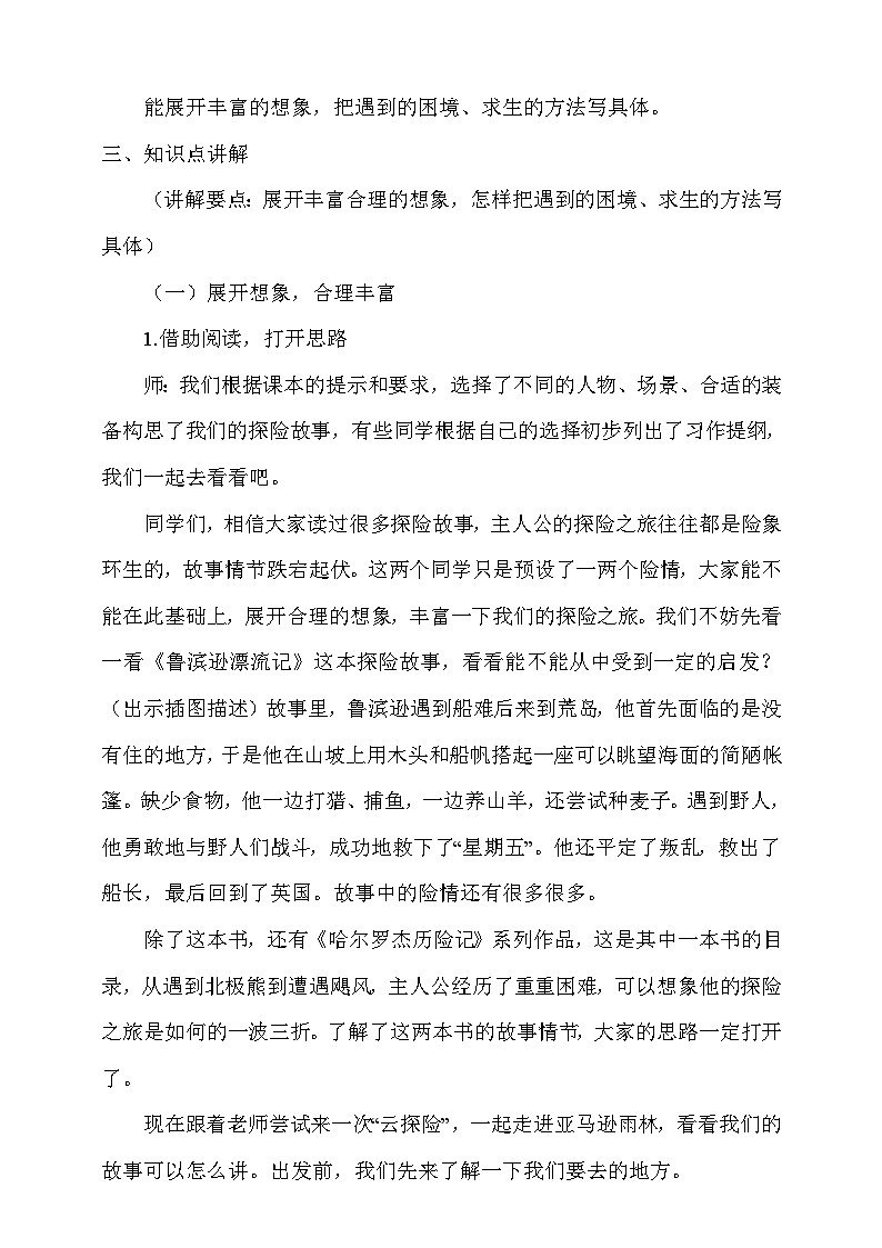 人教部編版語文五年級下冊 習(xí)作六：神奇的探險之旅 教案第2頁