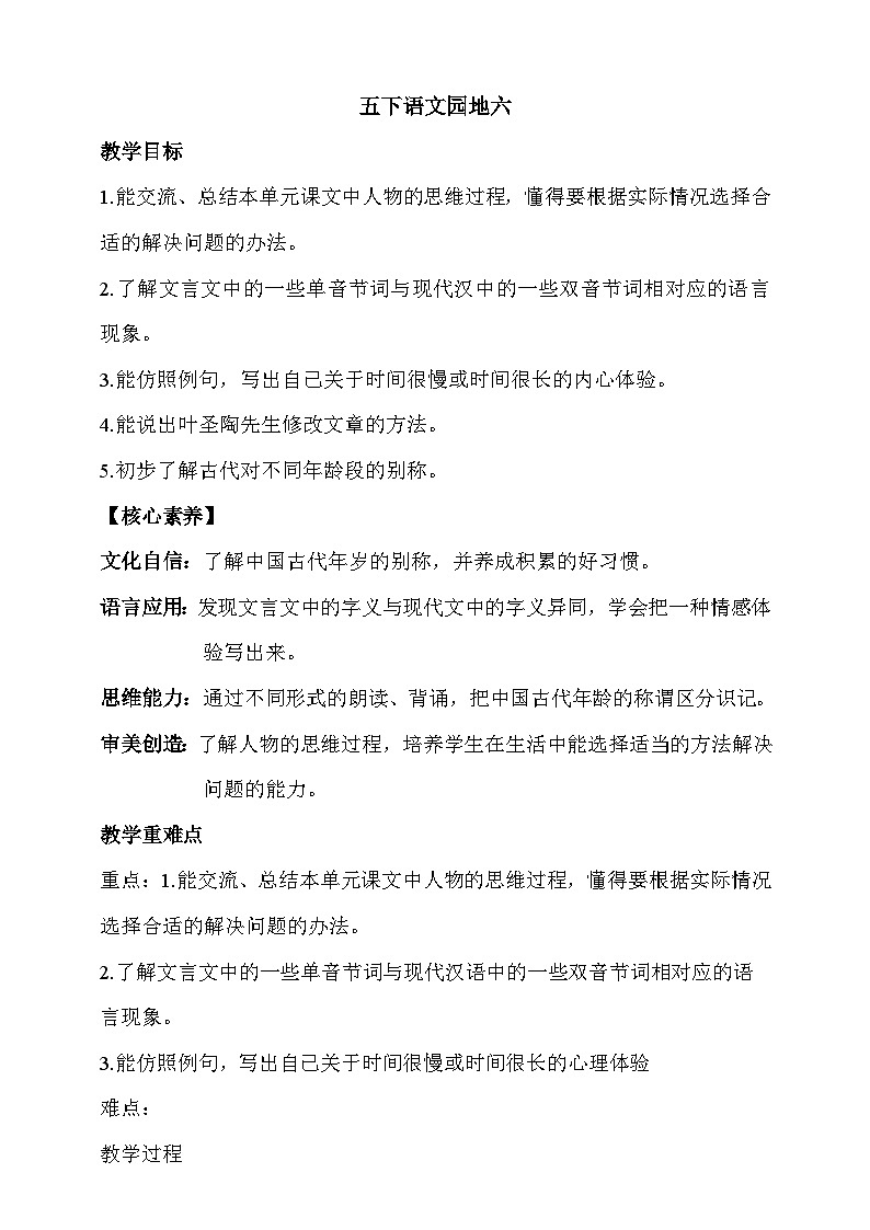 人教部编版语文五年级下册 语文园地六 教案第1页