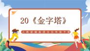 小学语文统编版（2024）五年级下册金字塔精品ppt课件