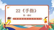 小学手指优秀课件ppt