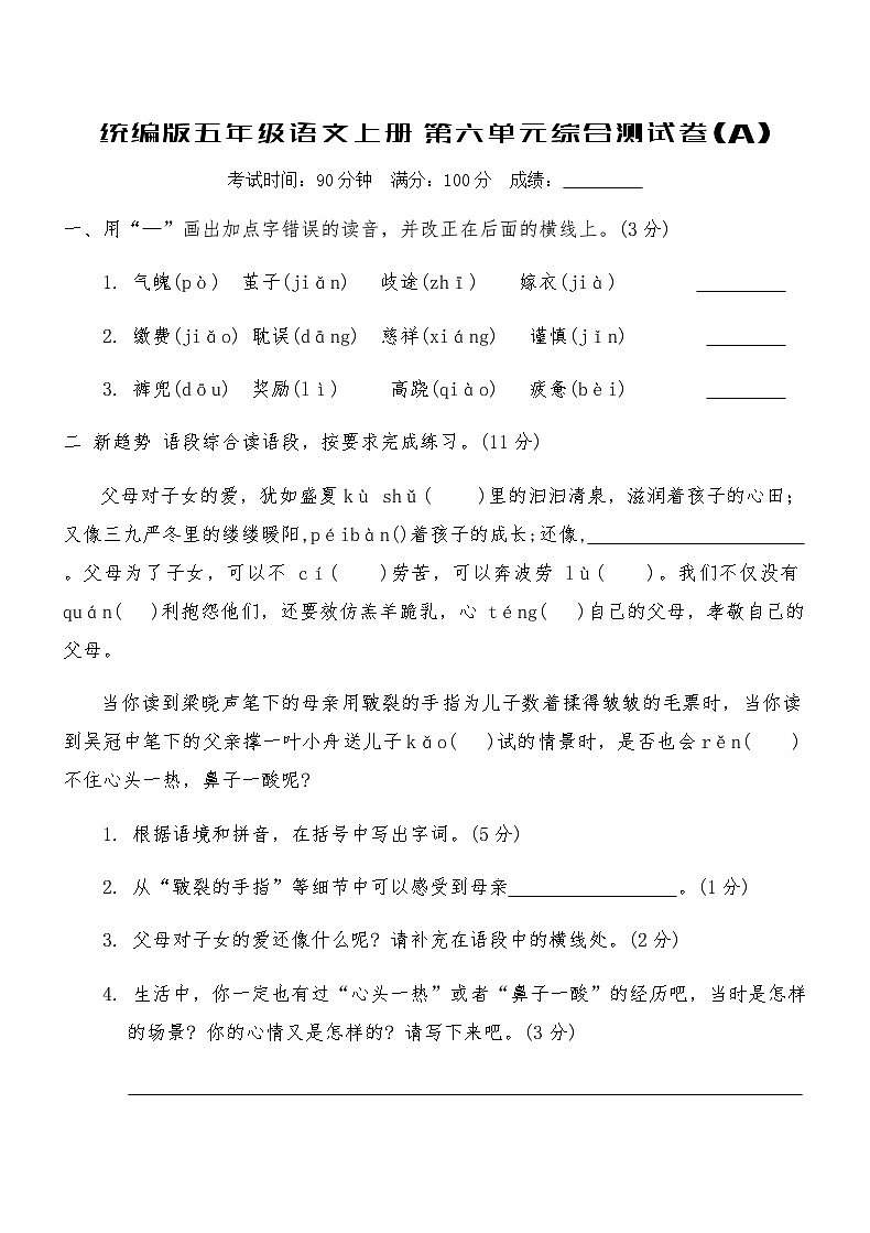 统编版五年级语文上册第六单元综合测试卷(A)(含答案)第1页