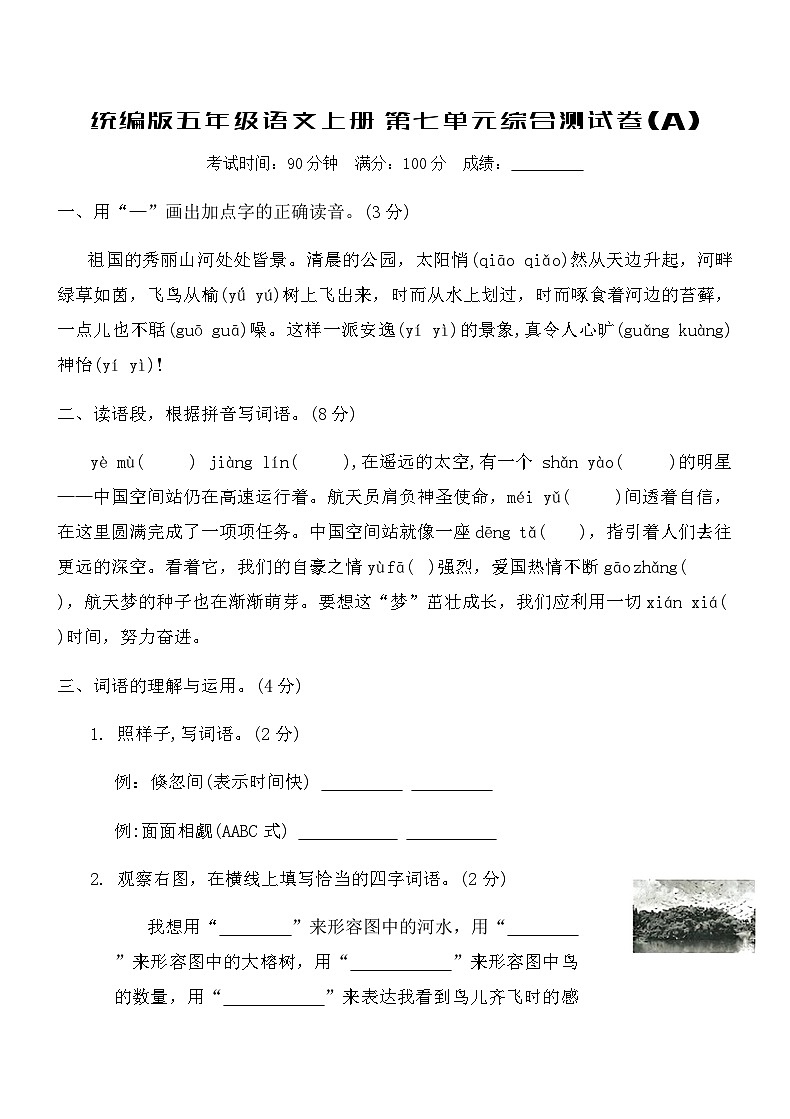 统编版五年级语文上册第七单元综合测试卷(A)(含答案)第1页