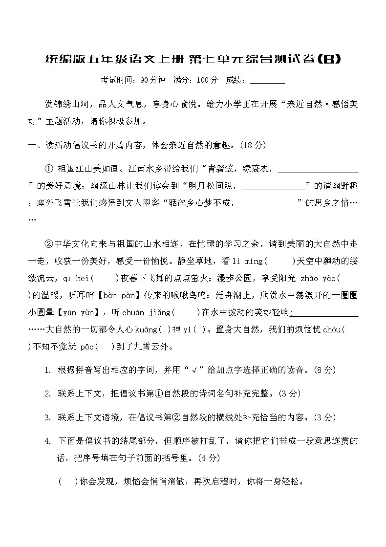 统编版五年级语文上册第七单元综合测试卷(B)(含答案)第1页
