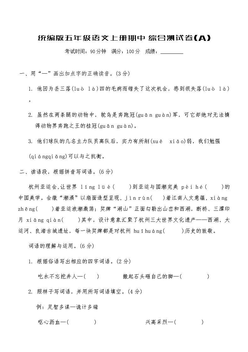 统编版五年级语文上册期中综合测试卷(A)(含答案)第1页