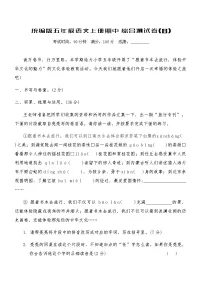 统编版五年级语文上册期中综合测试卷(含答案)