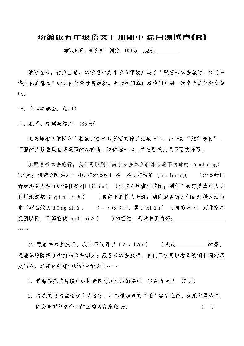 统编版五年级语文上册期中综合测试卷(含答案)第1页