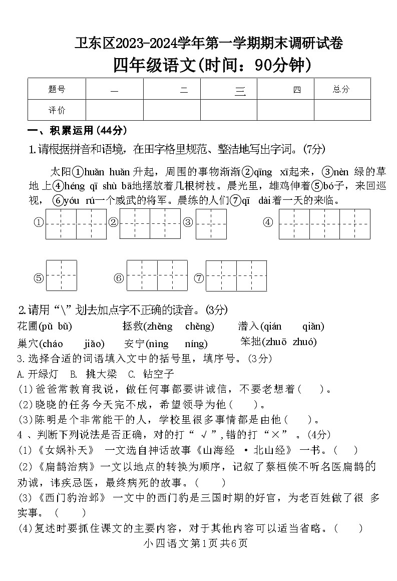 河南省平顶山市卫东区2023-2024学年四年级上学期期末调研语文试卷第1页