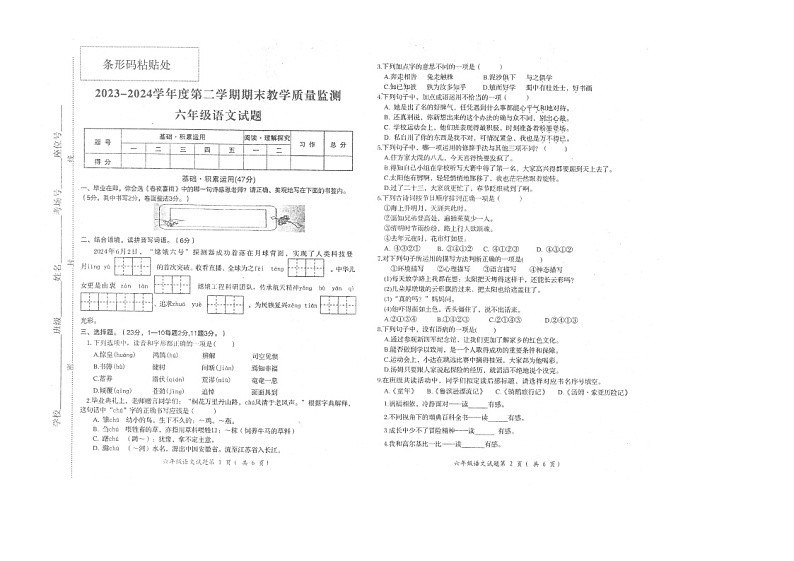 安徽省安庆市宜秀区2023-2024学年六年级下学期期末教学质量监测语文试题第1页