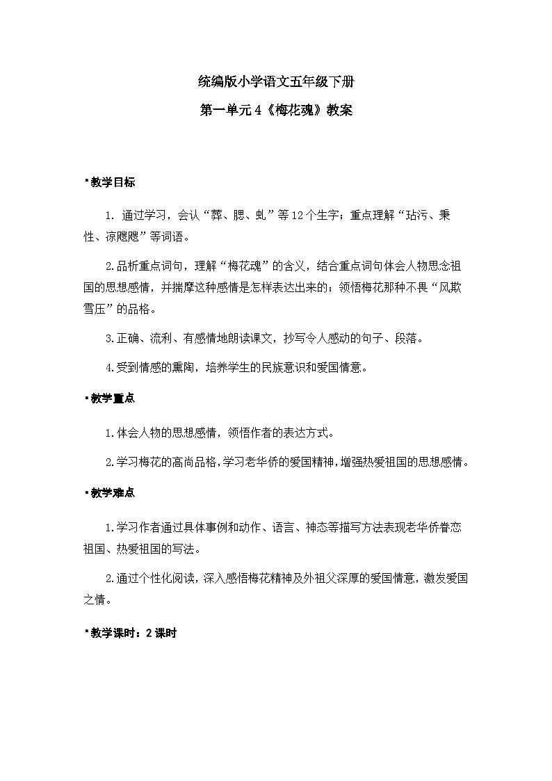 《梅花魂》教案(1课时)第1页