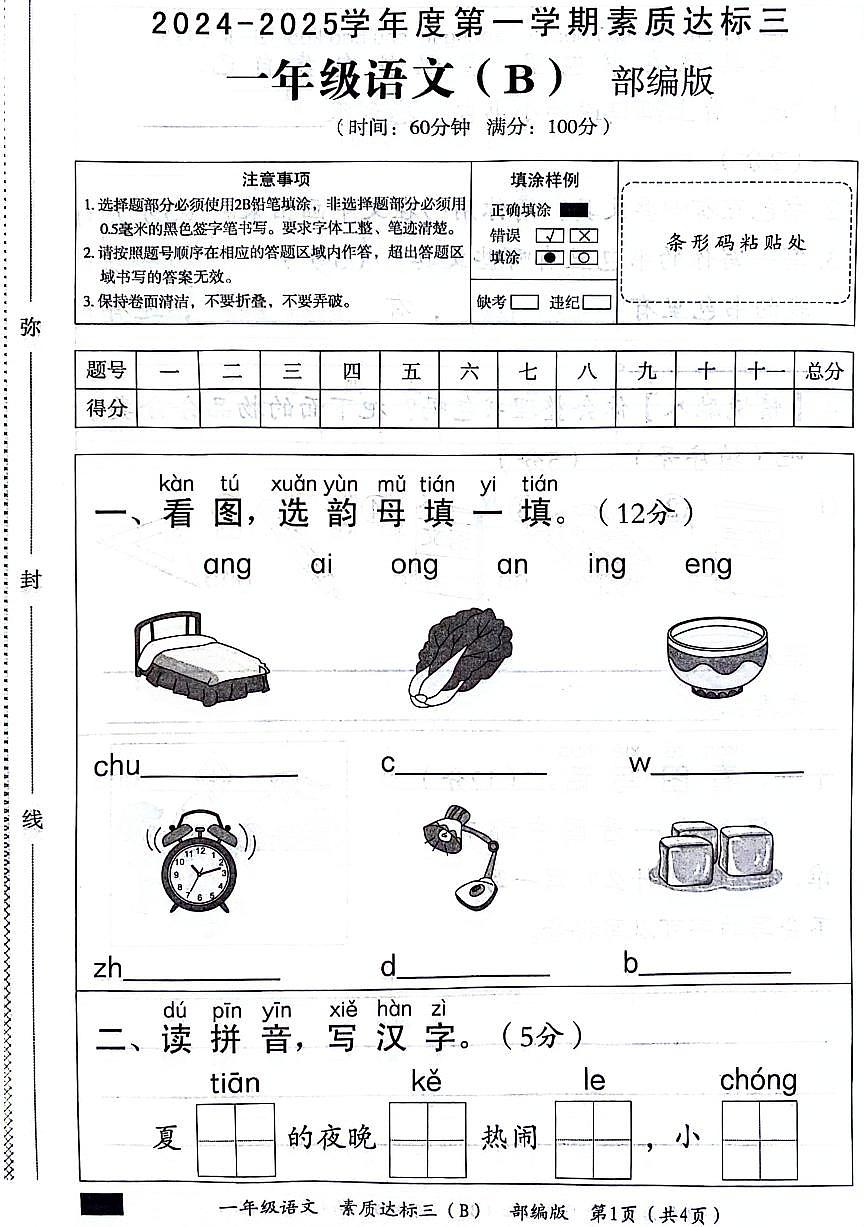 河北省邯鄲市邯山區(qū)多校2024-2025學(xué)年一年級(jí)上學(xué)期第三次月考語(yǔ)文試題第1頁(yè)