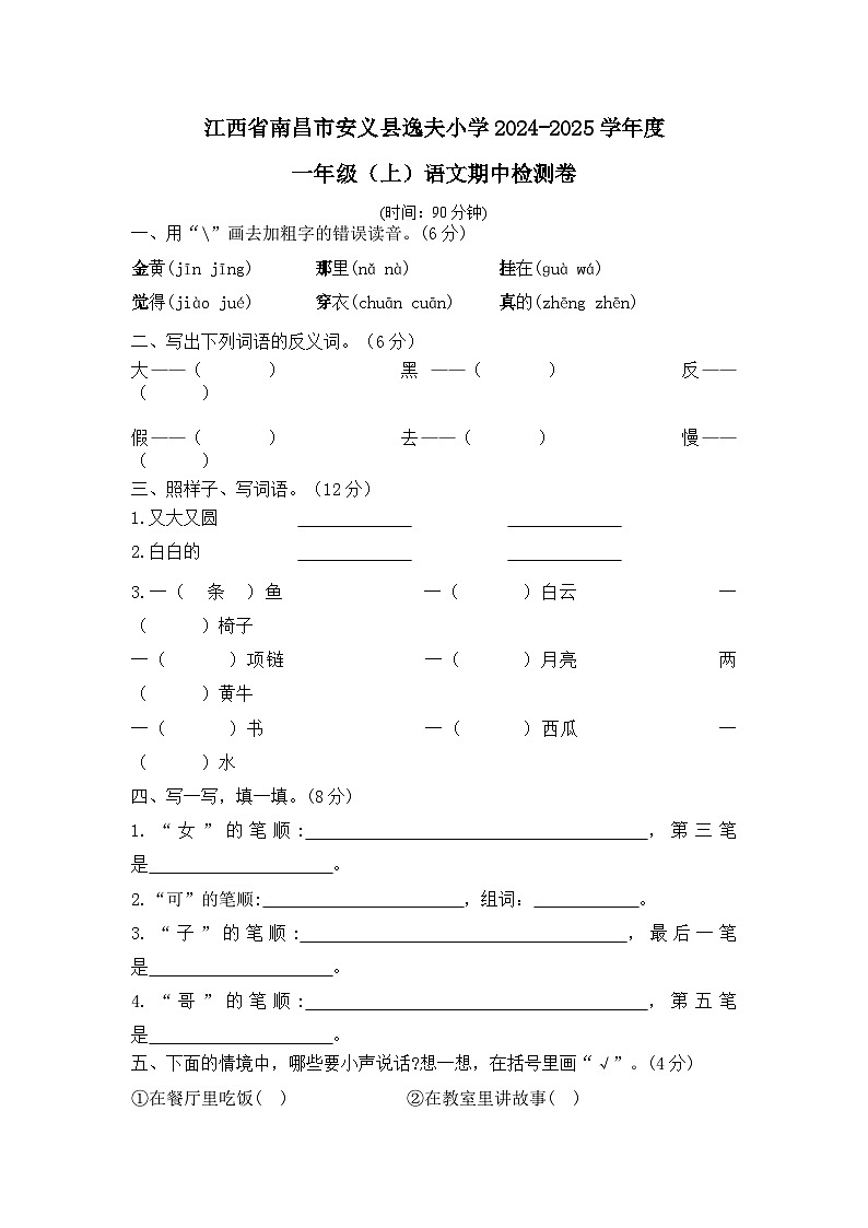 江西省南昌市安义县逸夫小学2024-2025一年级(上)语文期中卷第1页