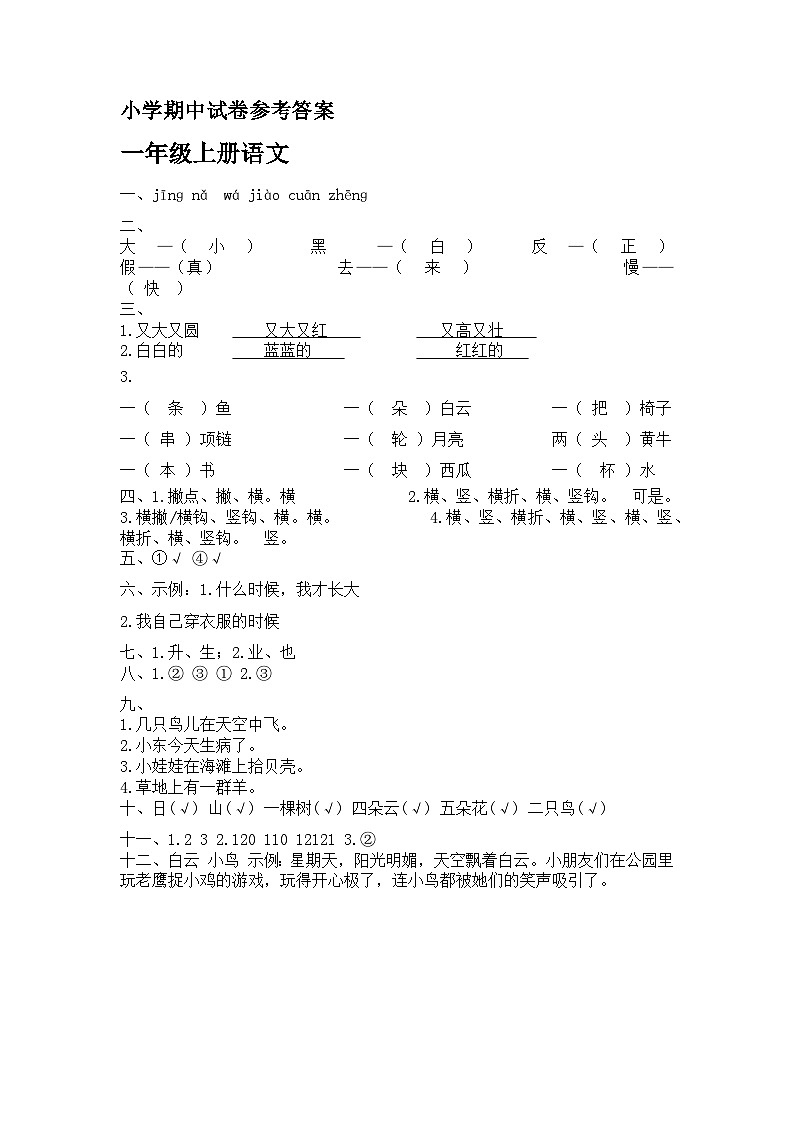一年级(上册)小学语文期中参考答案第1页
