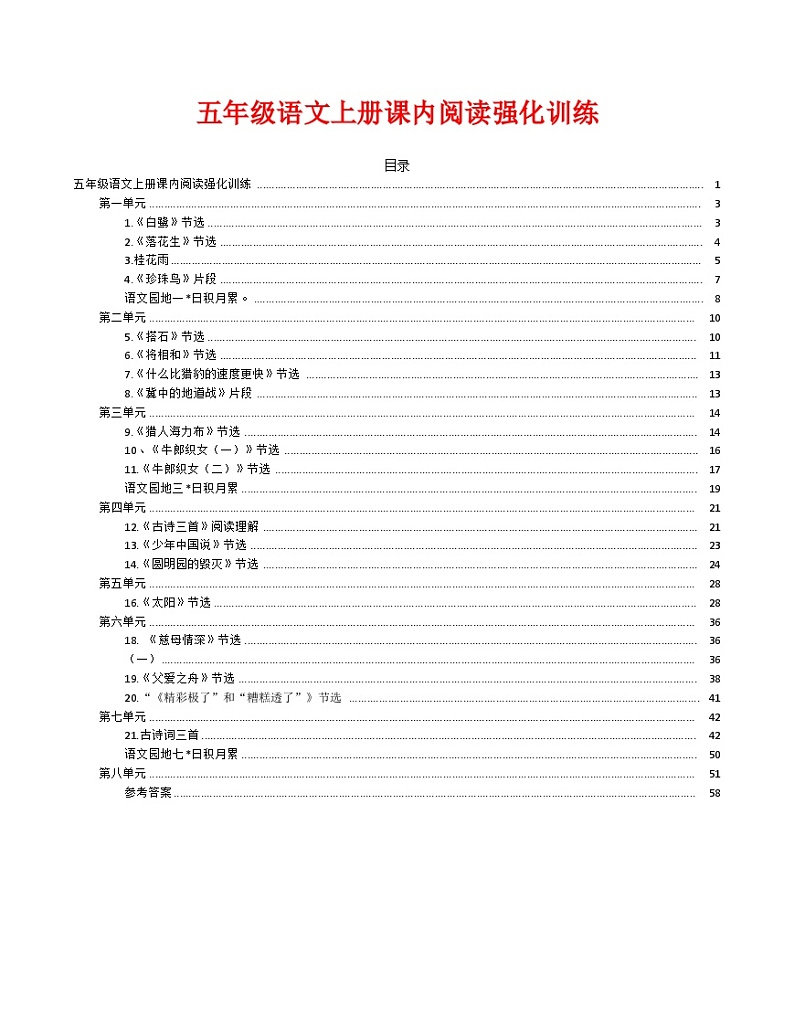 部编版五年级语文上册课内阅读理解专项训练习题第1页