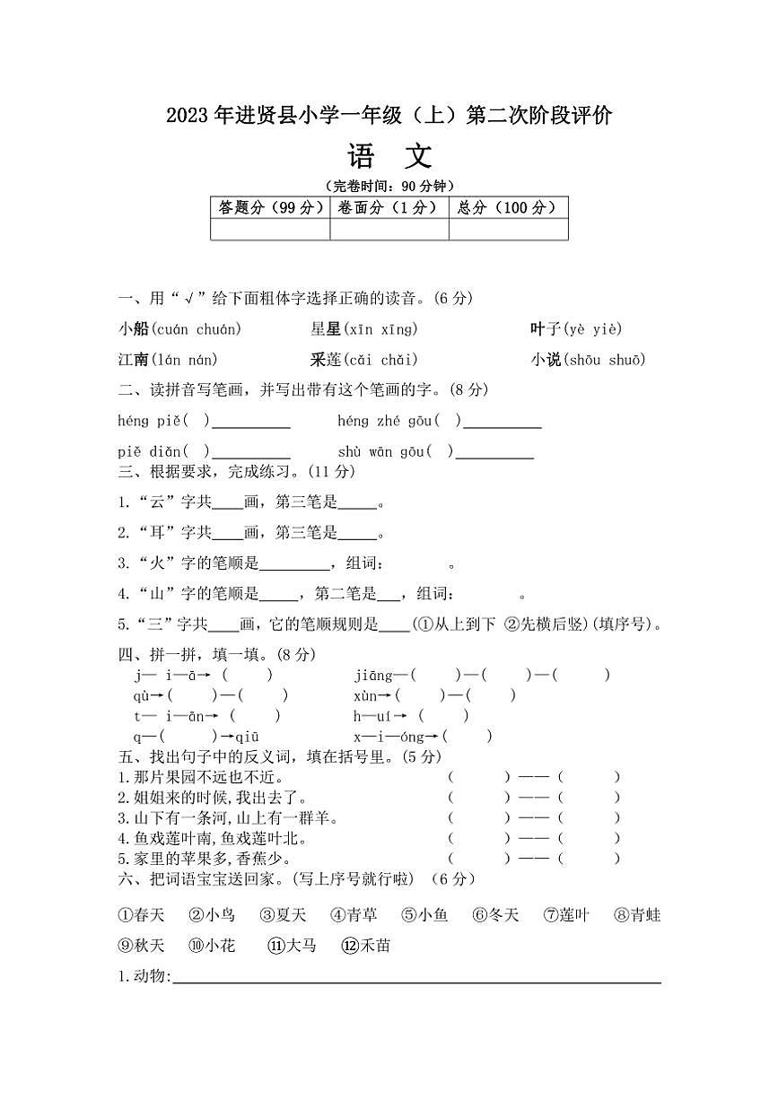 江西省南昌市進(jìn)賢縣2023～2024學(xué)年一年級(jí)上冊(cè)語(yǔ)文期中試卷(含答案)第1頁(yè)