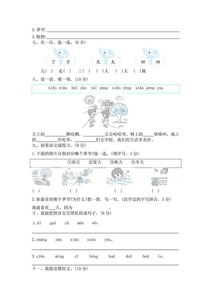 江西省南昌市進(jìn)賢縣2023～2024學(xué)年一年級(jí)上冊(cè)語(yǔ)文期中試卷(含答案)第2頁(yè)