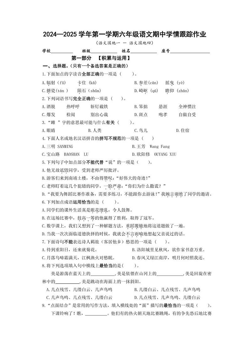 福建省三明市大田县2024~2025学年六年级(上)期中语文试卷(含答案)第1页