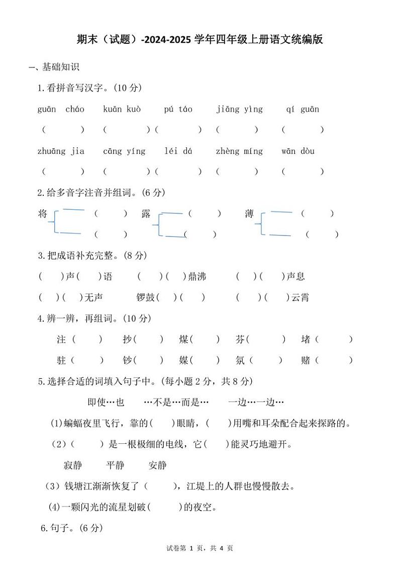 统编版2024~2025学年四年级上册语文期末试卷(无答案)第1页
