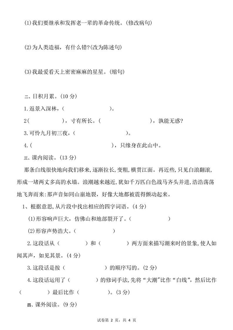 统编版2024~2025学年四年级上册语文期末试卷(无答案)第2页