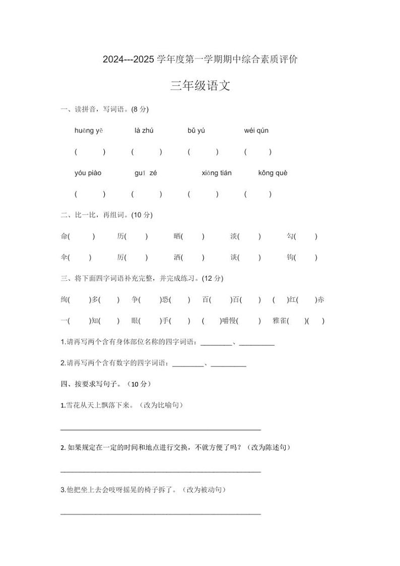 山东省德州市宁津县德州市宁津县第二实验小学、张秀小学三年级2024~2025学年三年级(上)期中语文试卷(含答案)第1页
