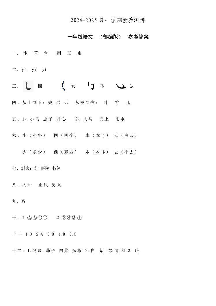 一年级语文 素养测评 部编版 参考答案第1页