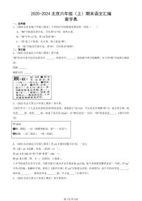 2020-2024北京六年级（上）期末真题语文汇编：查字典