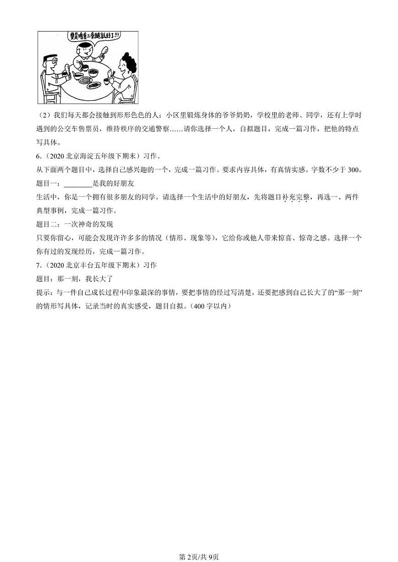 2020-2024北京五年级(下)期末真题语文汇编:命题作文第2页