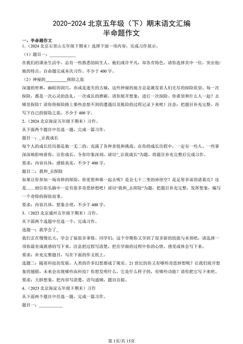 2020-2024北京五年级(下)期末真题语文汇编:半命题作文第1页