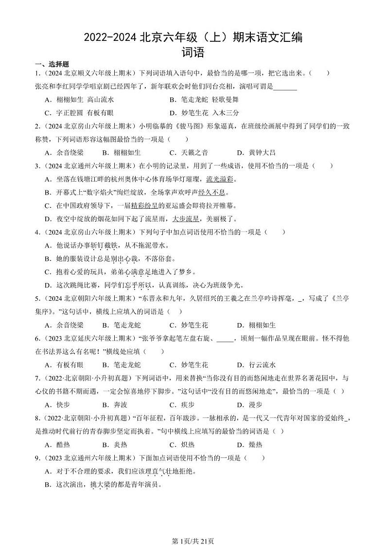2022-2024北京六年级(上)期末真题语文汇编:词语第1页