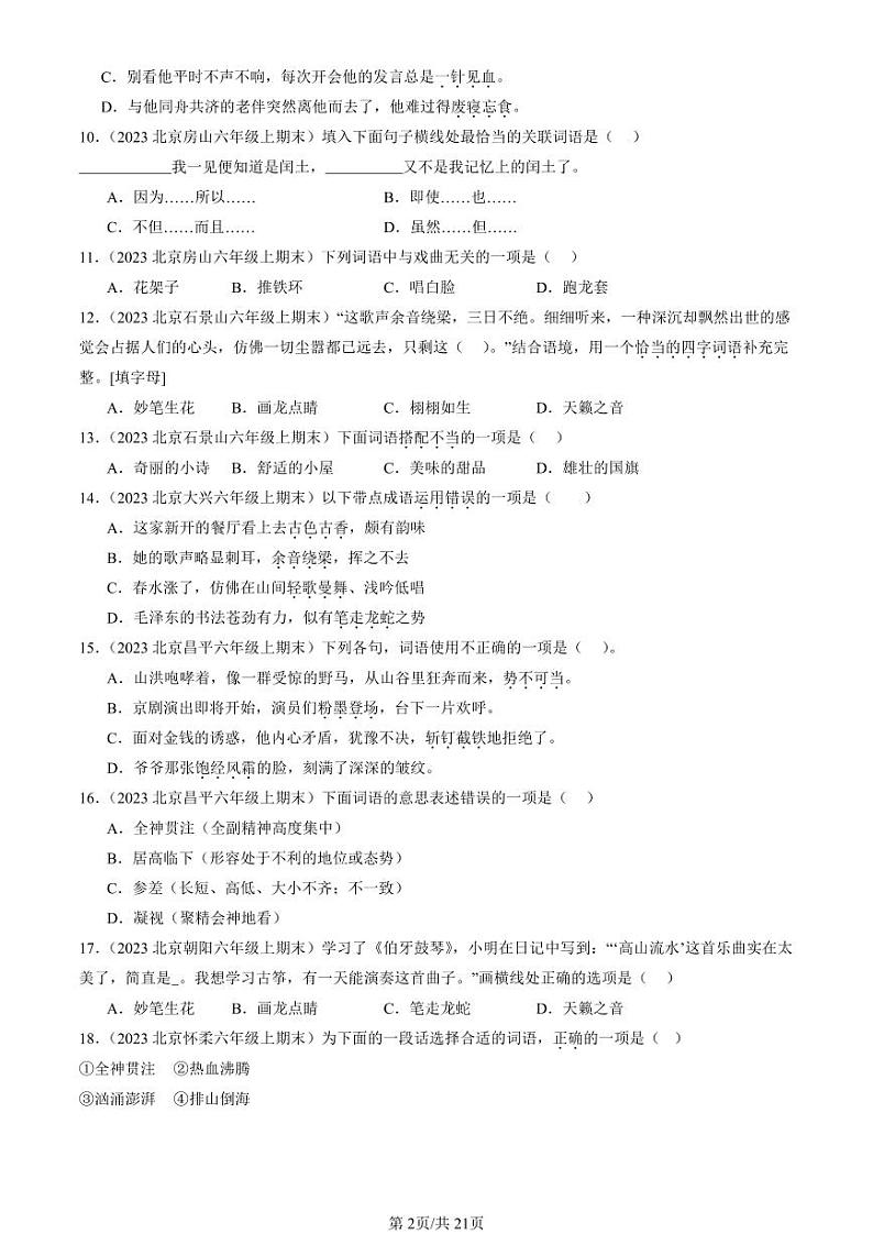 2022-2024北京六年级(上)期末真题语文汇编:词语第2页