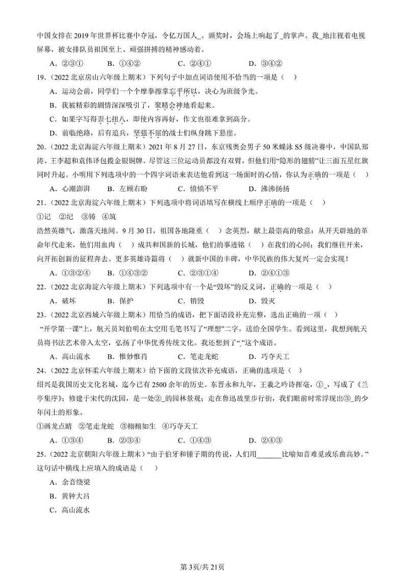2022-2024北京六年级(上)期末真题语文汇编:词语第3页