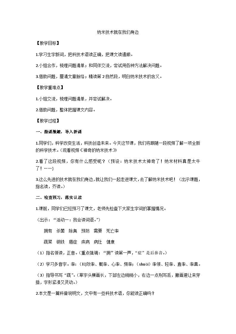 四下纳米技术就在我们身边教学设计第1页