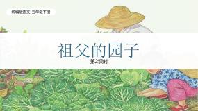统编版（2024）五年级下册祖父的园子精品说课教学习题ppt课件