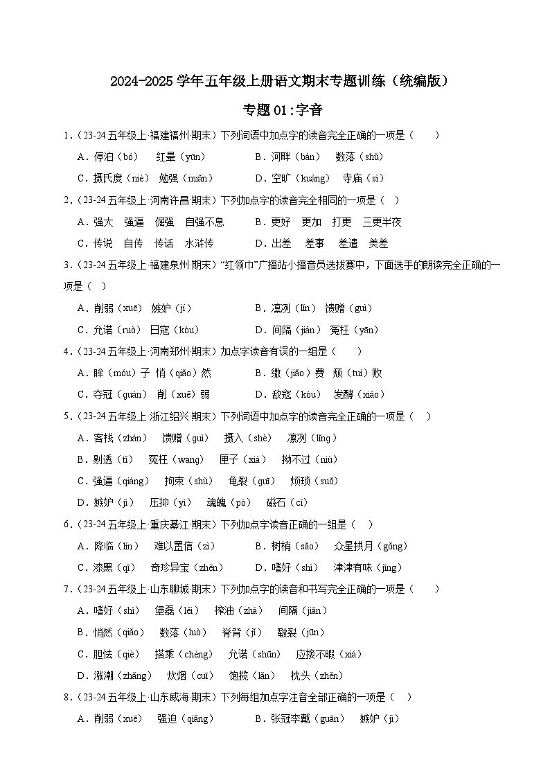 五年级上册语文期末复习专题训练 01字音(真题+答案) 2024-2025学年第一学期统编版第1页