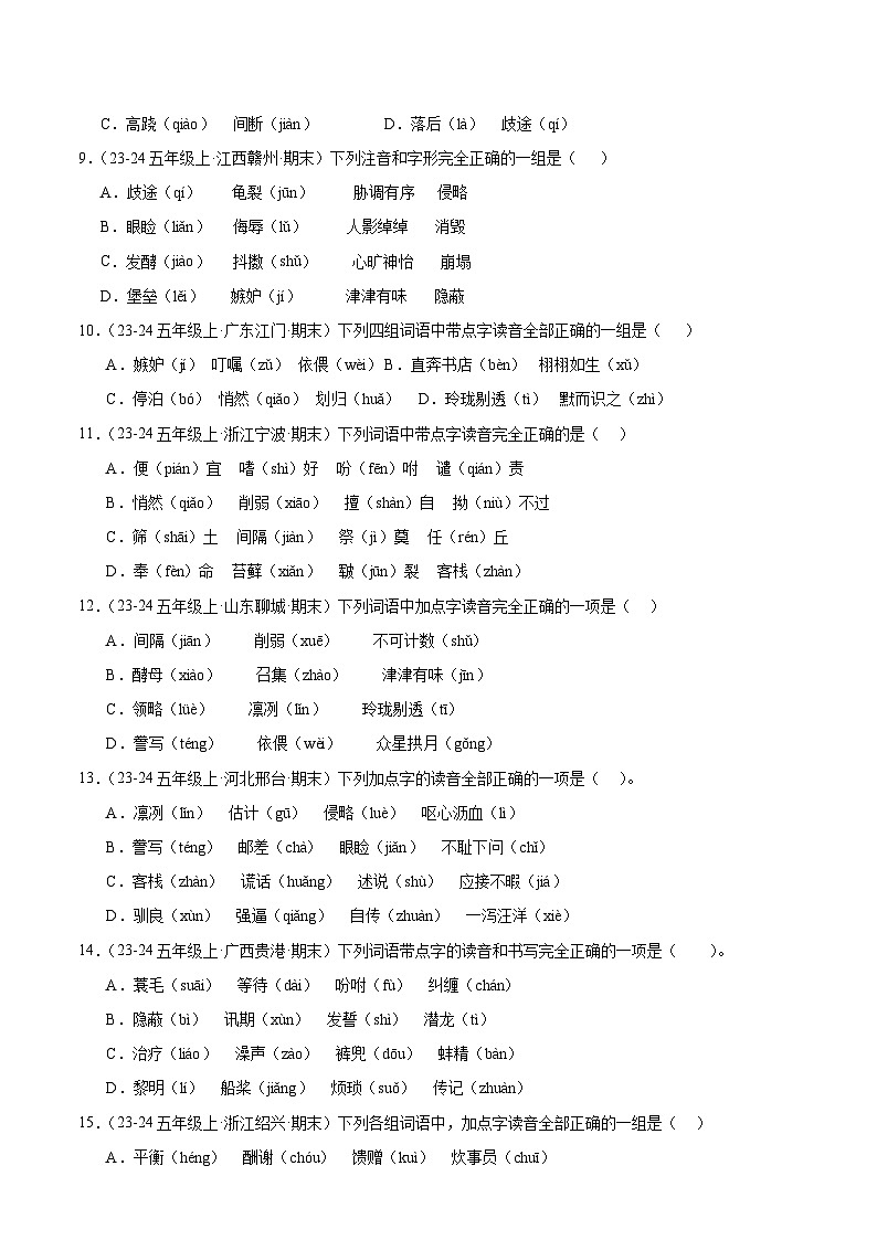 五年级上册语文期末复习专题训练 01字音(真题+答案) 2024-2025学年第一学期统编版第2页