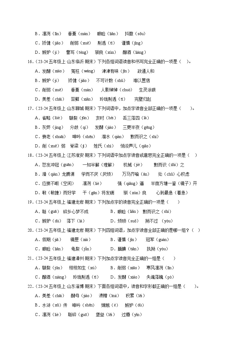 五年级上册语文期末复习专题训练 01字音(真题+答案) 2024-2025学年第一学期统编版第3页