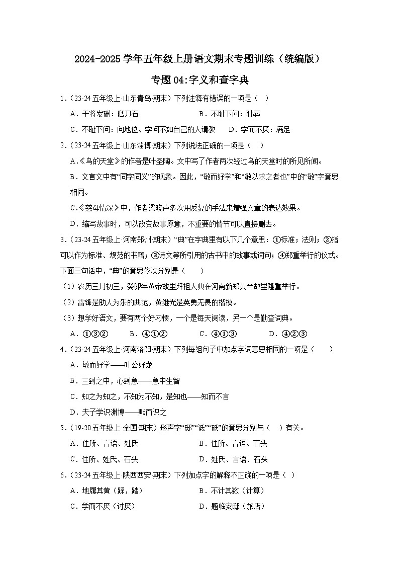五年级上册语文期末复习专题训练 04字义和查字典(真题+答案) 2024-2025学年第一学期统编版第1页
