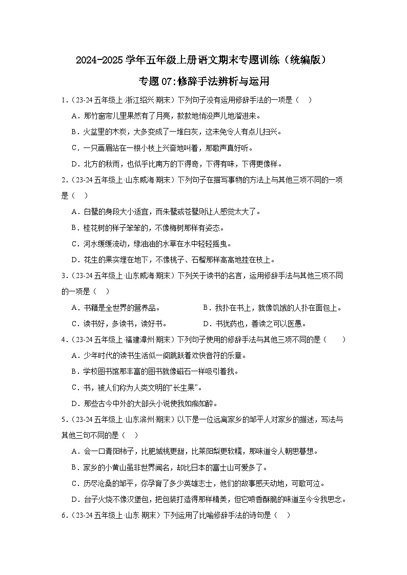 五年级上册语文期末复习专题训练 07修辞手法辨析运用(真题+答案) 2024-2025学年第一学期统编版第1页