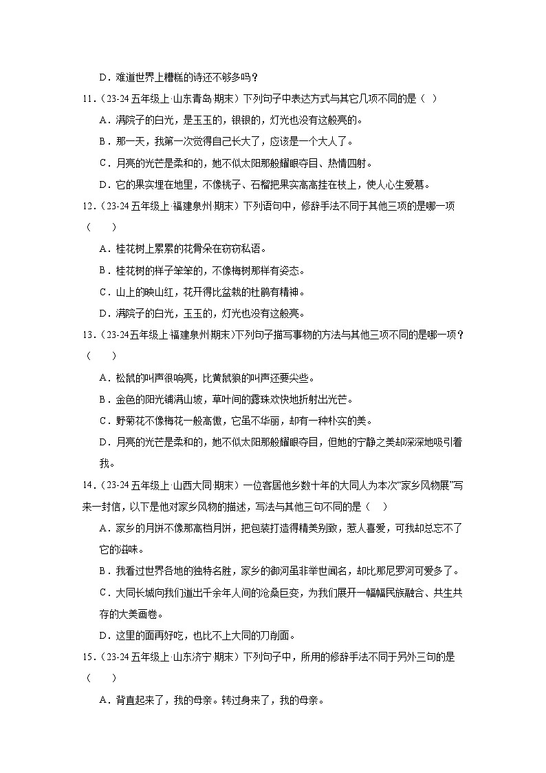 五年级上册语文期末复习专题训练 07修辞手法辨析运用(真题+答案) 2024-2025学年第一学期统编版第3页