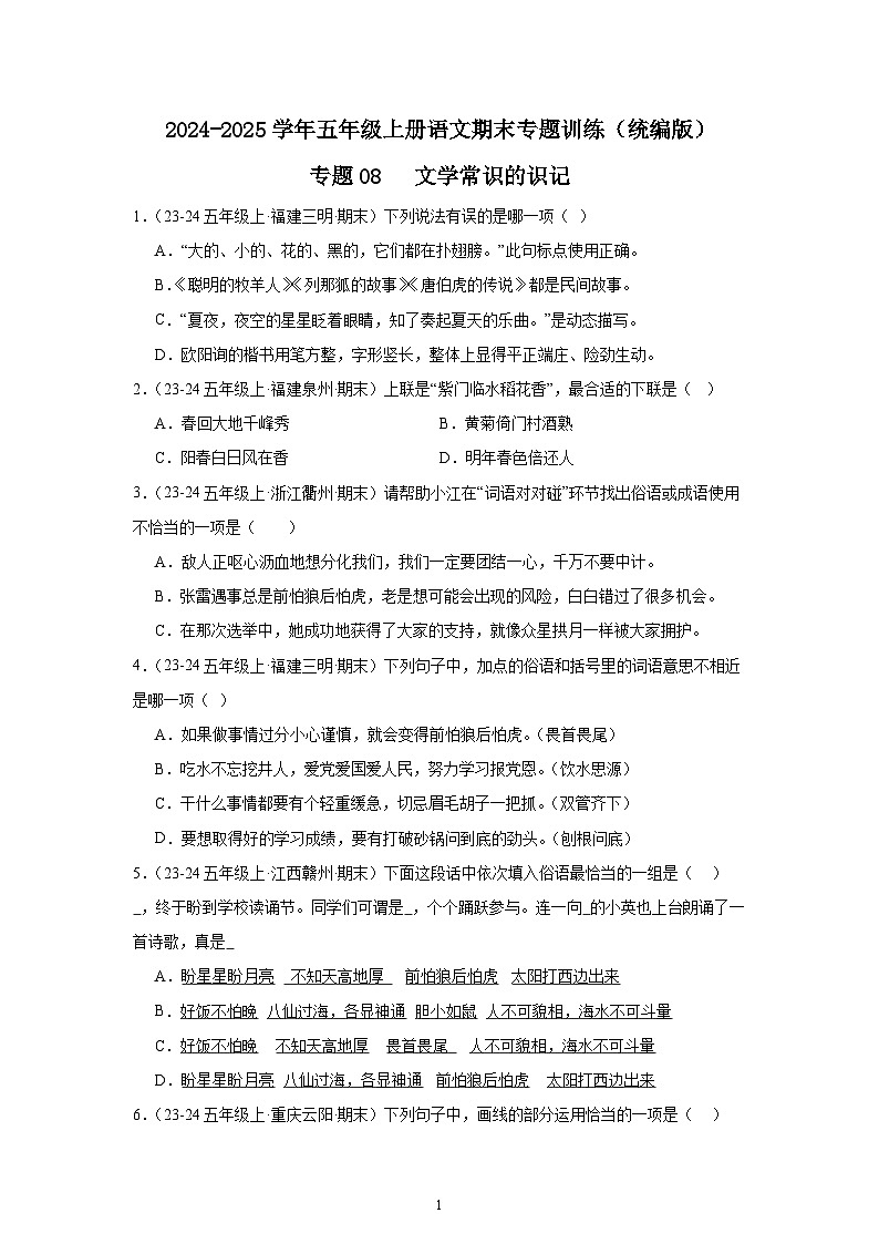 五年级上册语文期末复习专题训练 08文学常识识记(真题+答案) 2024-2025学年第一学期统编版第1页