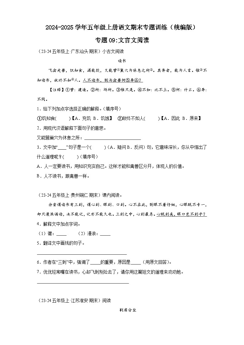 五年级上册语文期末复习专题训练 09文言文阅读(真题+答案) 2024-2025学年第一学期统编版第1页