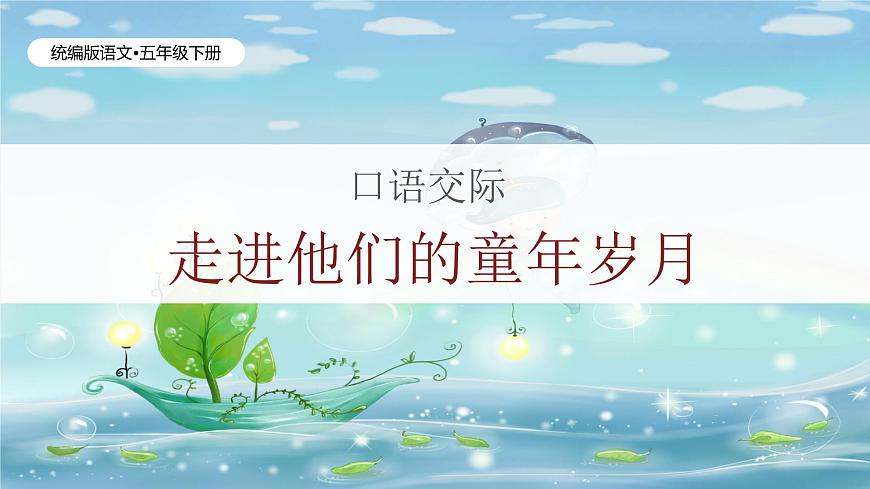 口語交際:走進他們的童年歲月(含課后作業(yè))第1頁