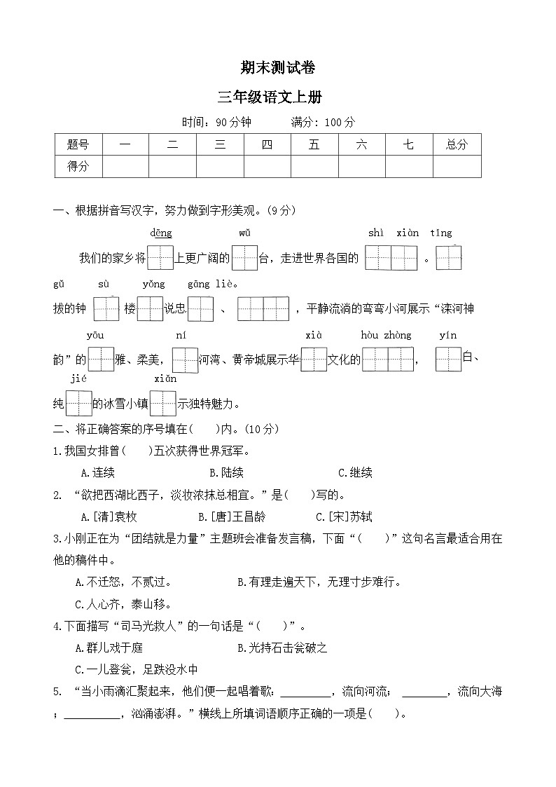 期末测试卷(试题)2024--2025学年语文三年级上册 统编版第1页