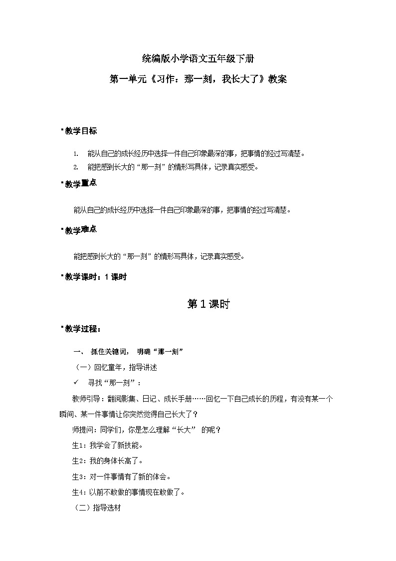 《習(xí)作：那一刻，我長大了》教案（含教學(xué)反思）第1頁