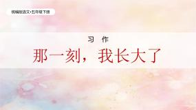 小学语文统编版（2024）五年级下册那一刻我长大了评优课教学作业ppt课件