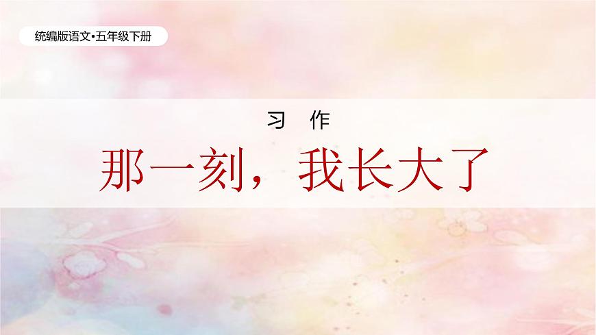 習(xí)作：那一刻，我長大了（含課后作業(yè)）第1頁