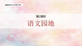 小学语文统编版（2024）五年级下册第一单元语文园地获奖教学作业ppt课件