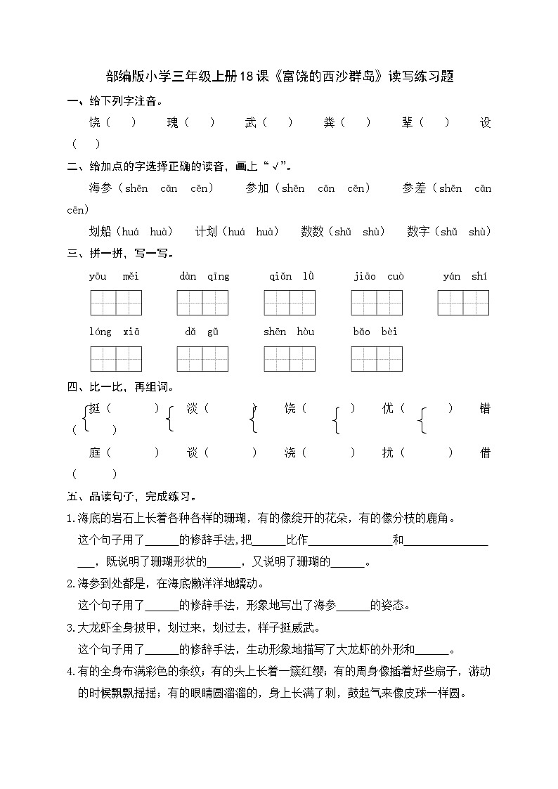 部编版小学语文三年级上册18课《富饶的西沙群岛》读写练习题第1页