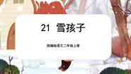统编版（2024）二年级上册雪孩子优质课课文课件ppt